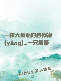 論一枚大反派的自我修養(yǎng)