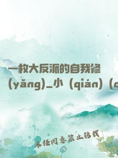 論一枚大反派的自我修養(yǎng)