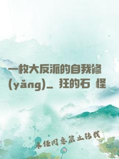 論一枚大反派的自我修養(yǎng)