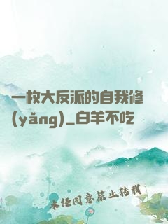 論一枚大反派的自我修養(yǎng)