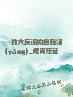 論一枚大反派的自我修養(yǎng)