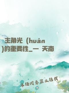 論主角光環(huán)的重要性