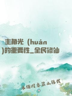 論主角光環(huán)的重要性