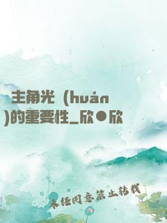 論主角光環(huán)的重要性