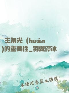 論主角光環(huán)的重要性