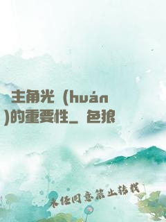 論主角光環(huán)的重要性