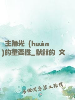 論主角光環(huán)的重要性