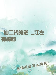論仙二代的逆襲