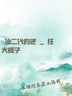 論仙二代的逆襲