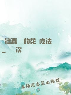 論修真軟飯的花樣吃法