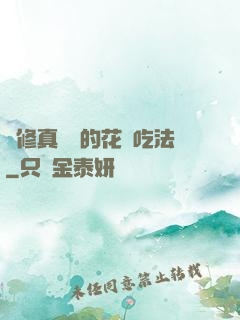 論修真軟飯的花樣吃法