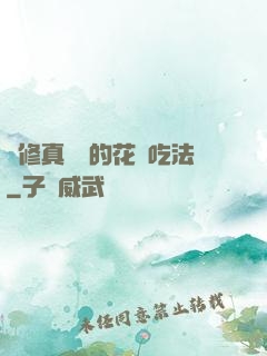 論修真軟飯的花樣吃法