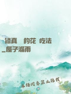 論修真軟飯的花樣吃法