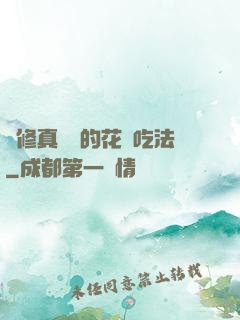 論修真軟飯的花樣吃法