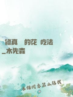 論修真軟飯的花樣吃法