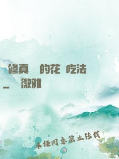論修真軟飯的花樣吃法