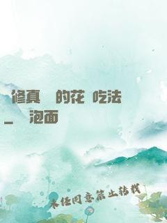 論修真軟飯的花樣吃法