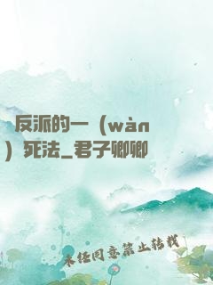 論反派的一萬(wàn)種死法