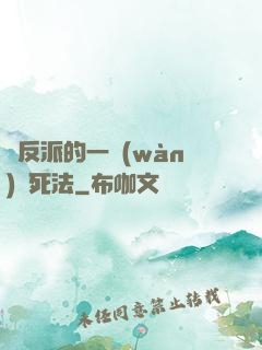 論反派的一萬(wàn)種死法