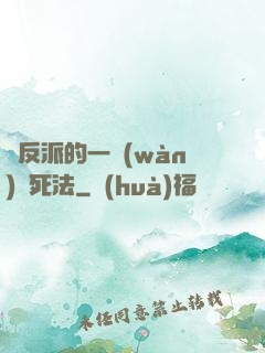 論反派的一萬(wàn)種死法