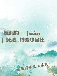 論反派的一萬(wàn)種死法