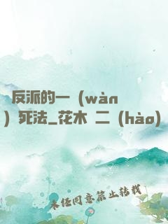 論反派的一萬(wàn)種死法