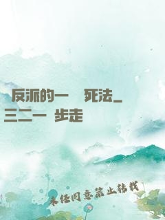 論反派的一萬種死法