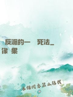 論反派的一萬種死法