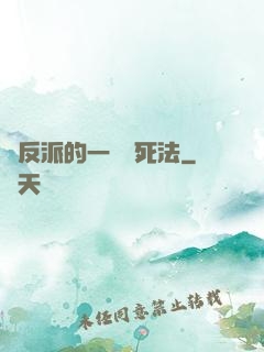 論反派的一萬種死法