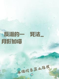 論反派的一萬種死法
