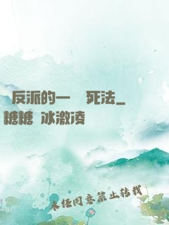 論反派的一萬種死法