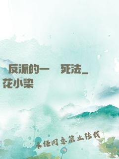 論反派的一萬種死法