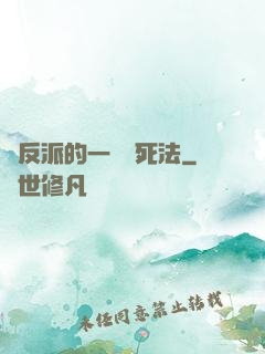 論反派的一萬種死法