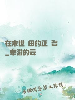 論在末世種田的正確姿勢