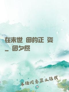 論在末世種田的正確姿勢