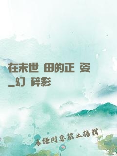 論在末世種田的正確姿勢