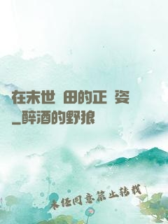 論在末世種田的正確姿勢
