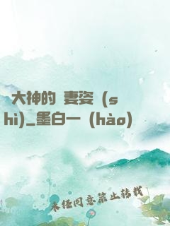 論大神的寵妻姿勢(shì)