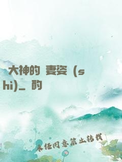 論大神的寵妻姿勢(shì)