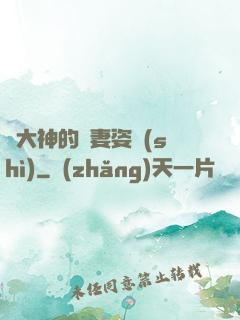 論大神的寵妻姿勢(shì)