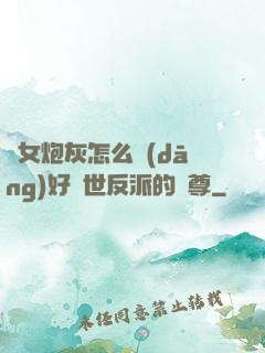 論女炮灰怎么當(dāng)好滅世反派的師尊