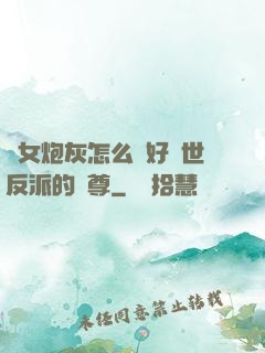 論女炮灰怎么當好滅世反派的師尊
