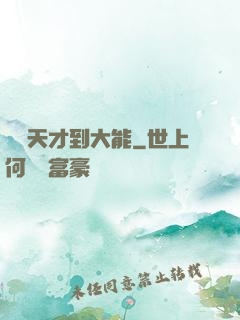 論從天才到大能
