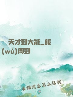 論從天才到大能