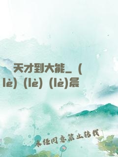 論從天才到大能