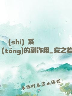 論時(shí)間系統(tǒng)的副作用