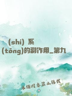 論時(shí)間系統(tǒng)的副作用