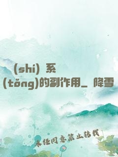 論時(shí)間系統(tǒng)的副作用