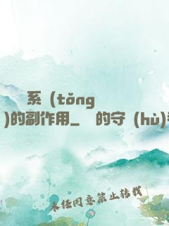 論時間系統(tǒng)的副作用