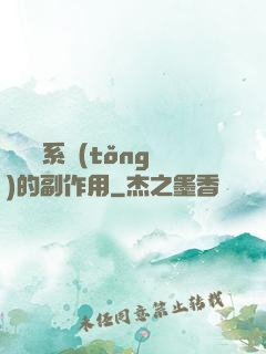 論時間系統(tǒng)的副作用